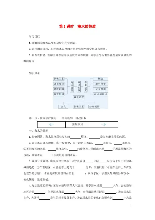 高中地理第四章地球上的水第二节海水的性质和运动第1课时海水的性质学案湘教版必修第一册