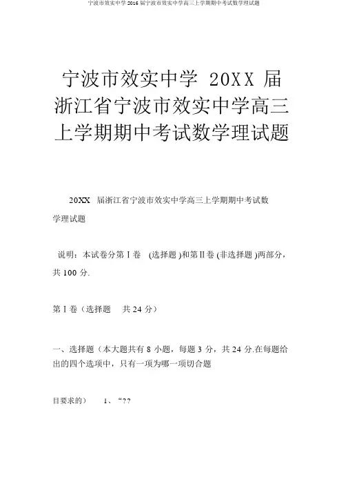 宁波市效实中学2016届宁波市效实中学高三上学期期中考试数学理试题