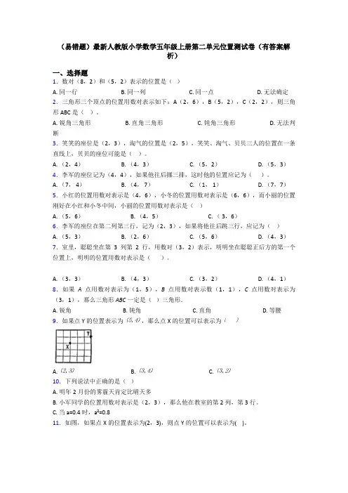 (易错题)最新人教版小学数学五年级上册第二单元位置测试卷(有答案解析)