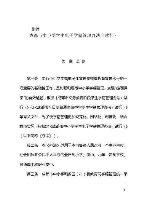 成都市中小学学生电子学籍管理办法(试行)