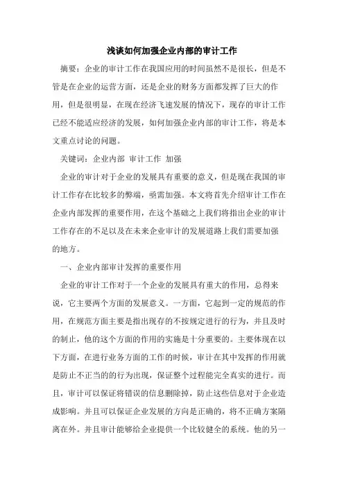 如何加强企业内部的审计工作
