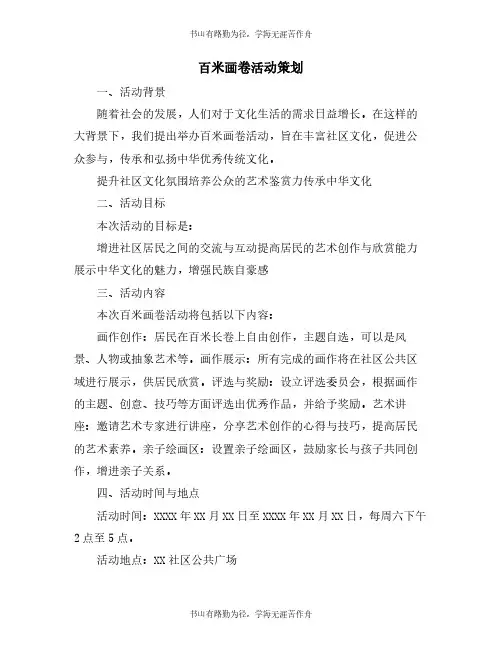 百米画卷活动策划