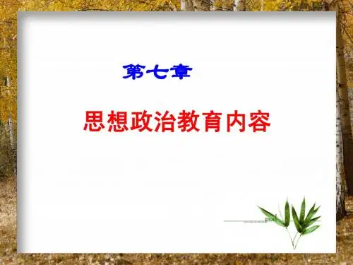 思想政治教育内容