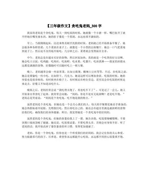 【三年级作文】贪吃鬼老妈_300字