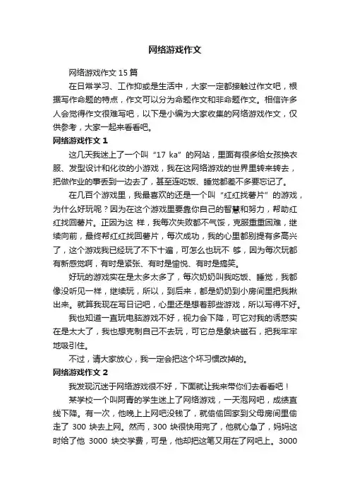 网络游戏作文15篇