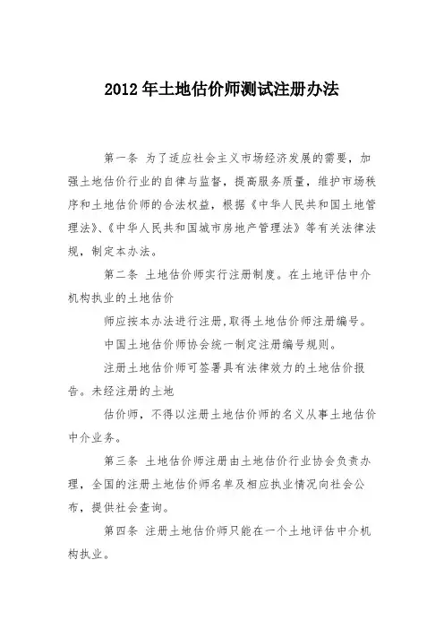 2012年土地估价师测试注册办法