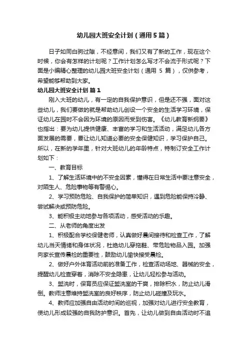 幼儿园大班安全计划（通用5篇）