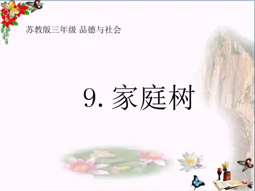 最新三年级品德与社会上册家庭树1苏教版优选教学课件