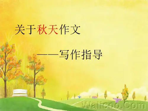 写作-家乡的秋天-20页文档资料