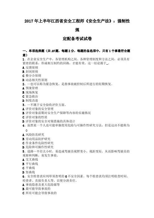 2017年上半年江西安全工程师安全生产法强制性规定配备考试试卷
