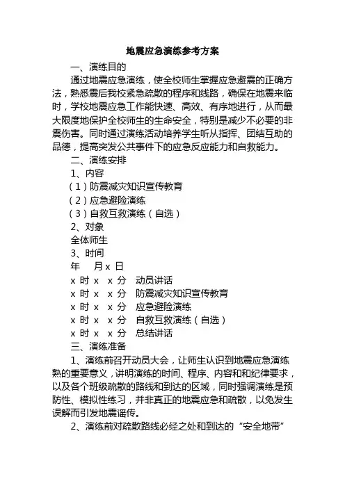 学校地震应急演练参考方案(含地震知识宣传材料)..
