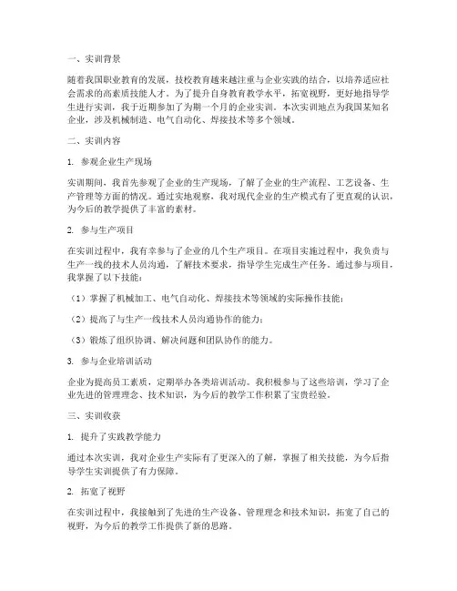 技校老师企业实训报告