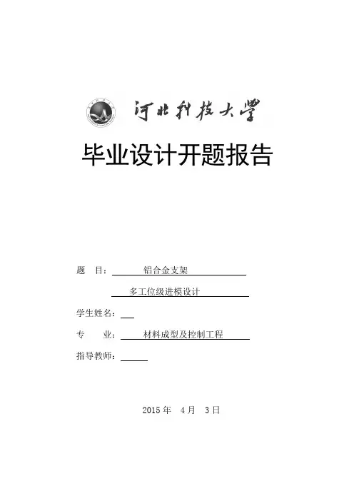 多工位级进模设计开题报告
