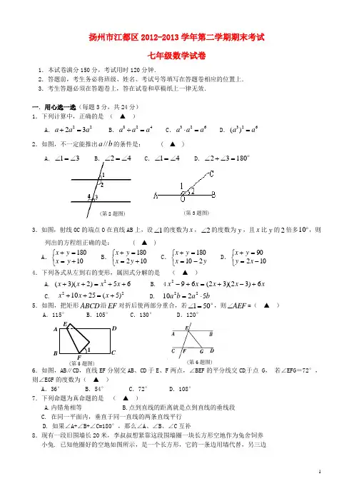 江苏省扬州市江都区七年级数学下学期期末考试试题 苏