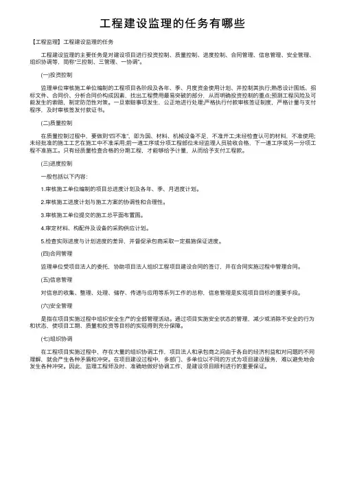 工程建设监理的任务有哪些
