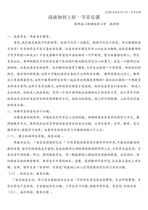 (完整)浅谈如何上好一节音乐课