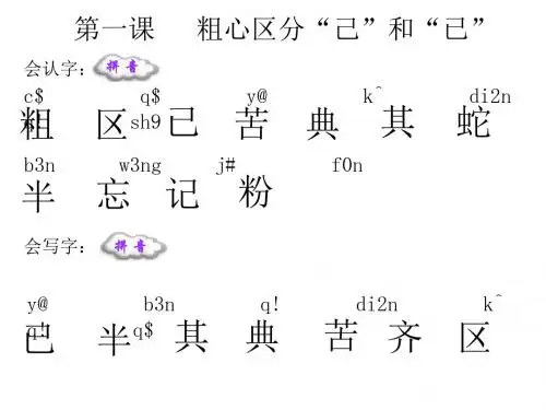 一年级语文下册识字二1《小粗心区分己和已》课件6语文