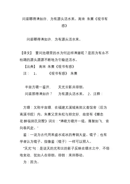 问渠哪得清如许,为有源头活水来南宋 朱熹《观书有感》