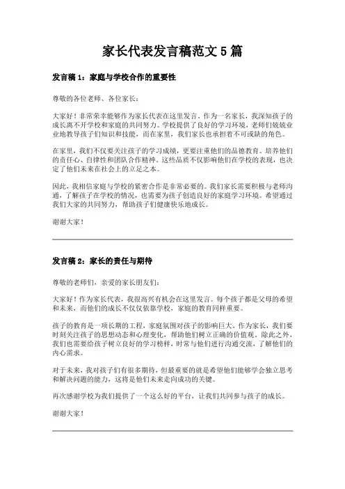 家长代表发言稿范文5篇
