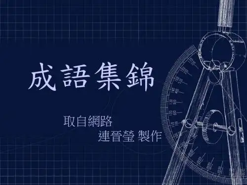 成语集锦-Loxa教育网
