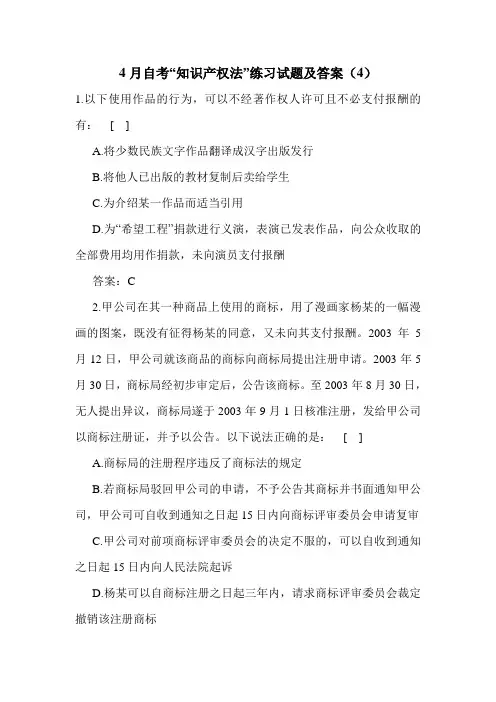4月自考“知识产权法”练习试题及答案(4)