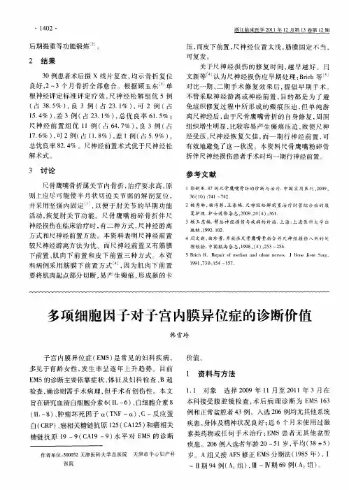 多项细胞因子对子宫内膜异位症的诊断价值