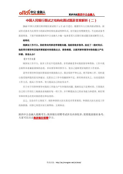 中国人民银行面试之结构化面试题及答案解析(二)