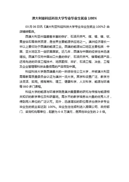澳大利亚科廷科技大学专业毕业生就业100%