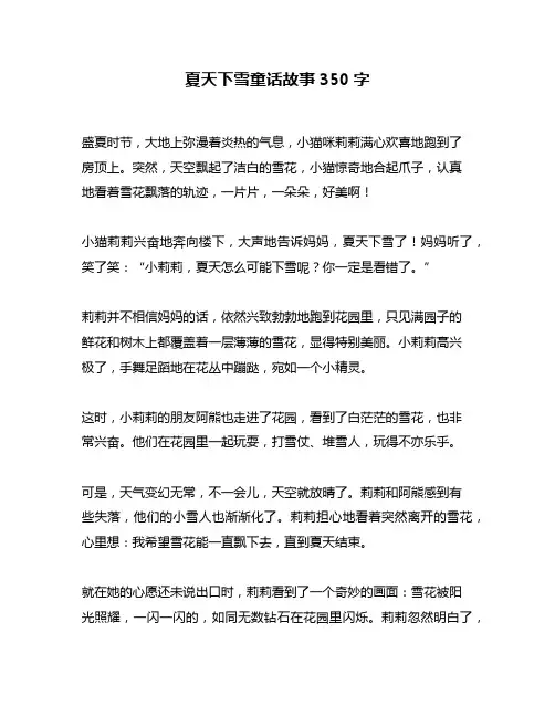 夏天下雪童话故事350字