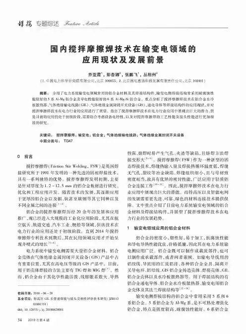 国内搅拌摩擦焊技术在输变电领域的应用现状及发展前景