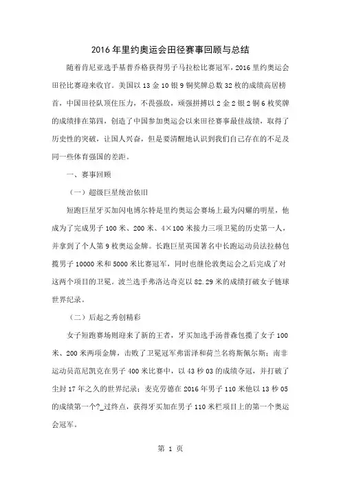 2016年里约奥运会田径赛事回顾与总结word精品文档4页