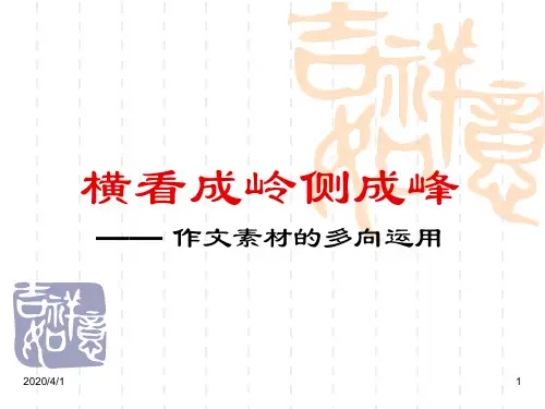 横看成岭侧成峰+作文素材的多向运用