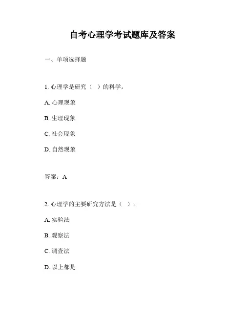 自考心理学考试题库及答案