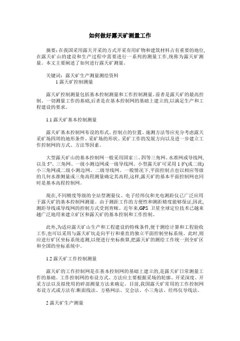如何做好露天矿测量工作