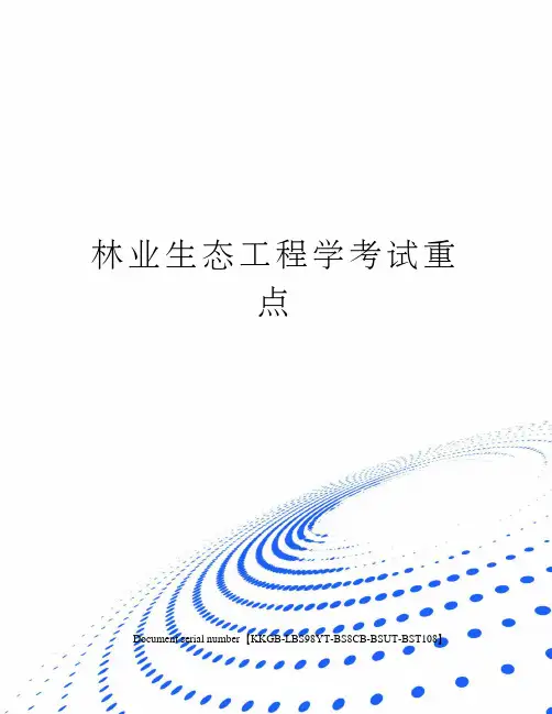 林业生态工程学考试重点