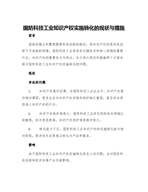 国防科技工业知识产权实施转化的现状与措施