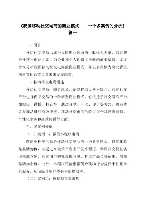 《2024年我国移动社交电商的商业模式——一个多案例的分析》范文