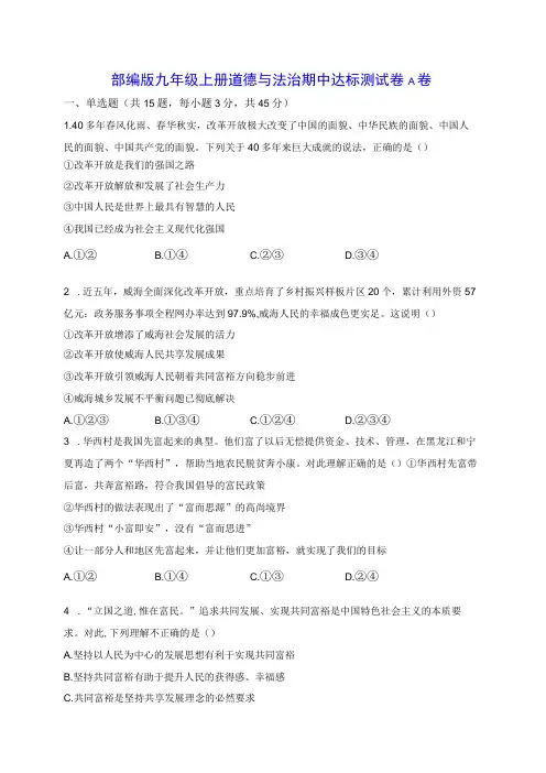 部编版九年级上册道德与法治期中达标测试卷A卷(含答案解析)