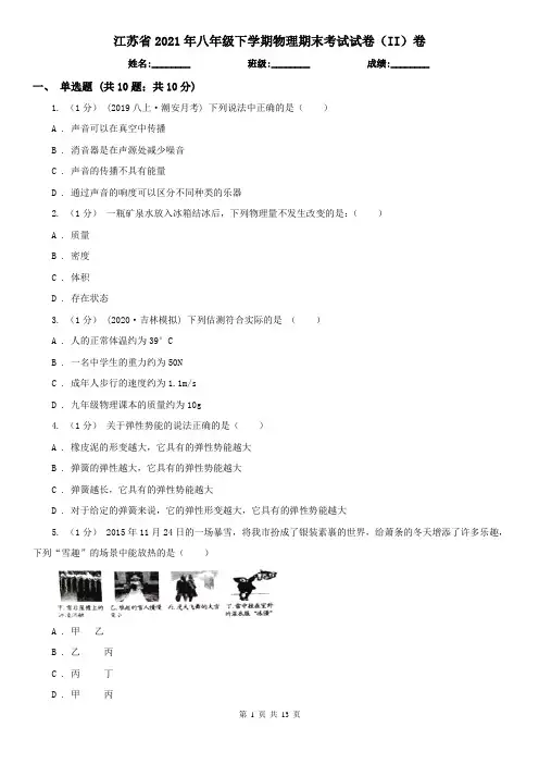 江苏省2021年八年级下学期物理期末考试试卷(II)卷(新版)