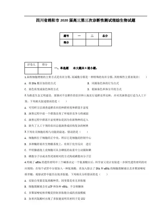 四川省绵阳市2020届高三第三次诊断性测试理综生物试题