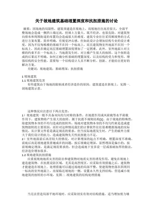 关于坡地建筑基础埋置深度和抗扭措施的讨论