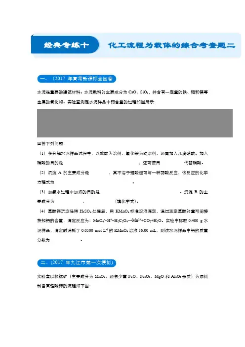 2018届高考化学二轮系列之三道题经典专练10：化工流程为载体的综合考查题二学生版 含解析 精品