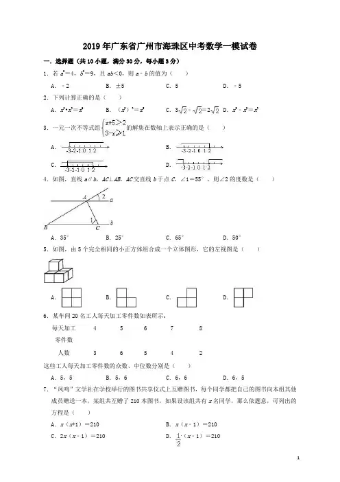 广东省广州市海珠区2019年中考数学一模试卷(含答案解析)