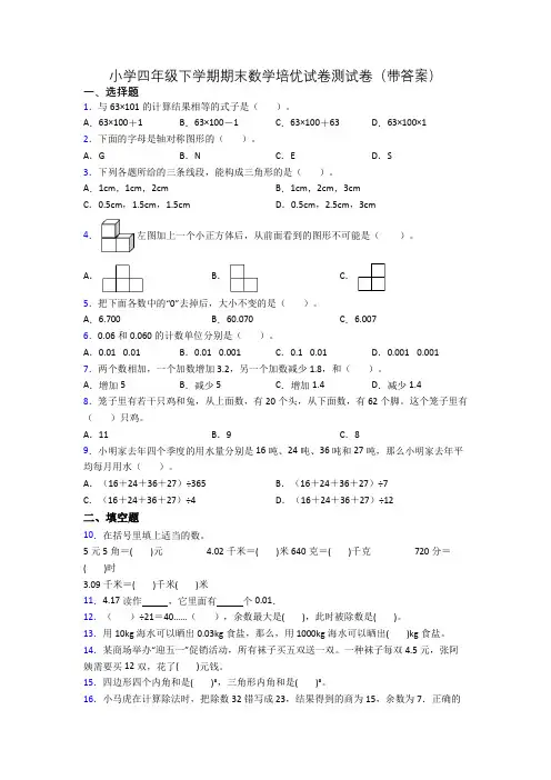 小学四年级下学期期末数学培优试卷测试卷(带答案)