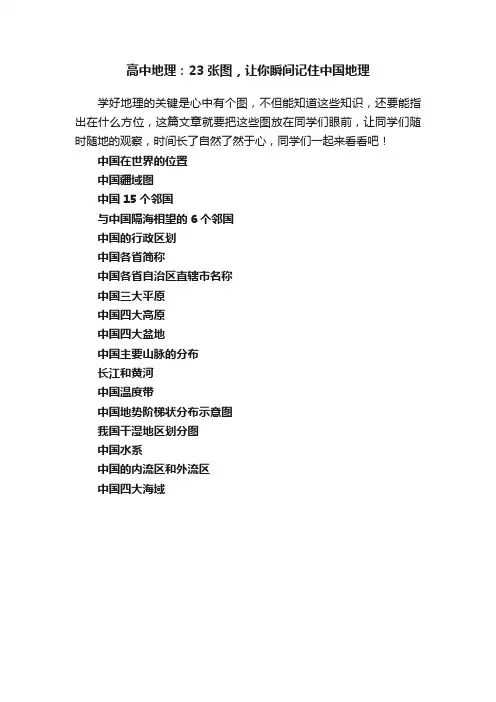 高中地理：23张图，让你瞬间记住中国地理