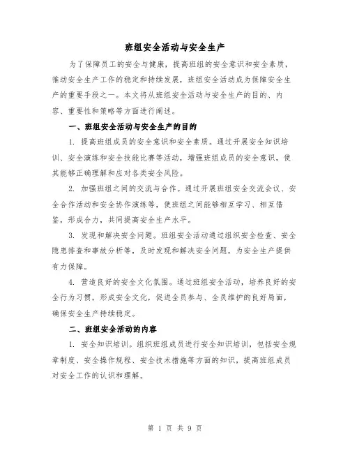 班组安全活动与安全生产（三篇）