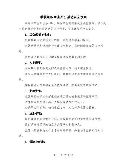学校组织学生外出活动安全预案（2篇）