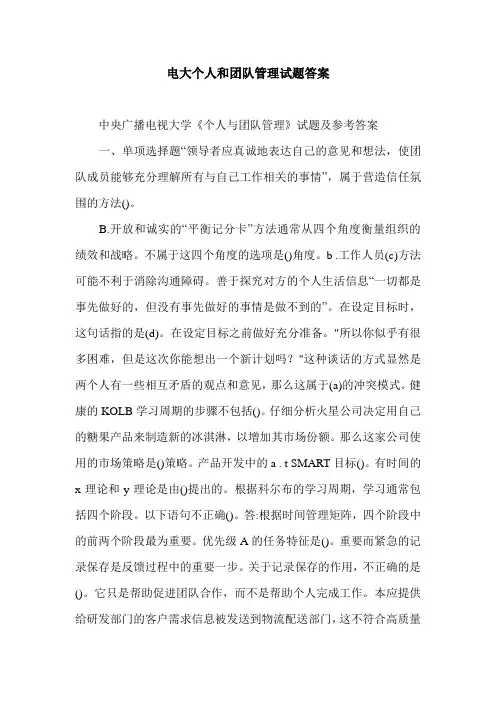 电大个人和团队管理试题答案.doc