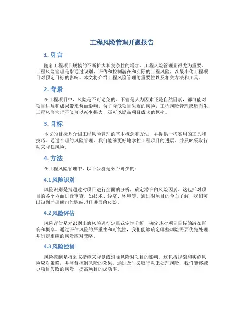 工程风险管理开题报告
