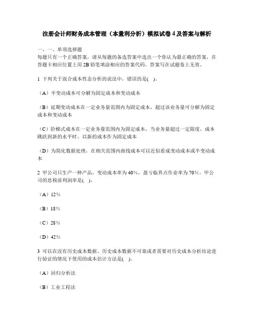 [财经类试卷]注册会计师财务成本管理(本量利分析)模拟试卷4及答案与解析